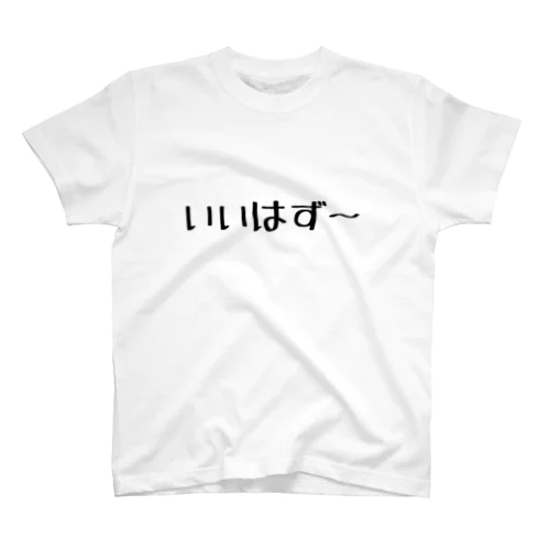 いいはず～ Regular Fit T-Shirt