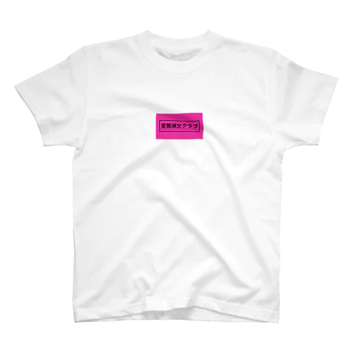 変態淑女クラブ Regular Fit T-Shirt