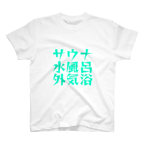 サウナ水風呂外気浴ロックVer スタンダードTシャツ