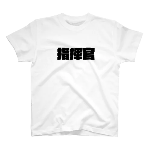 指揮官 Regular Fit T-Shirt