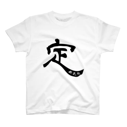 定時退社01（黒文字・前面） スタンダードTシャツ