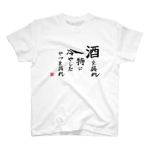 酒を呉れ特に冷やしたやつを呉れ スタンダードTシャツ