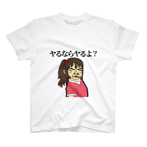 ヤるならヤるよ スタンダードTシャツ