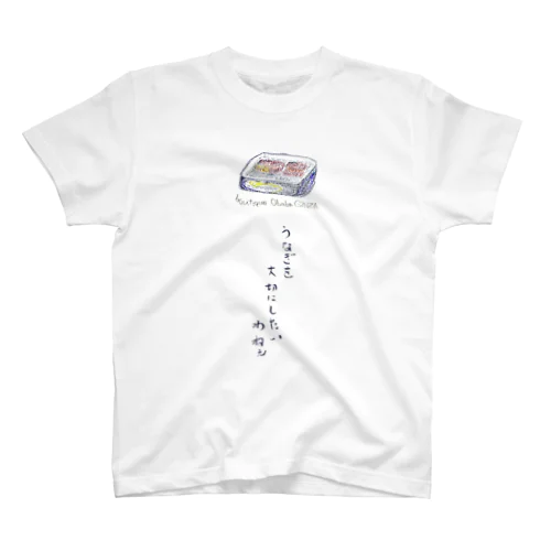 うなぎが絶滅しないように スタンダードTシャツ