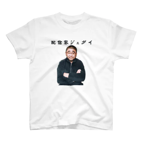 配信家ジェダイ スタンダードTシャツ