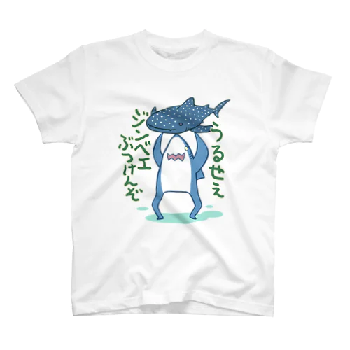 ジンベエぶつけんぞTシャツ スタンダードTシャツ