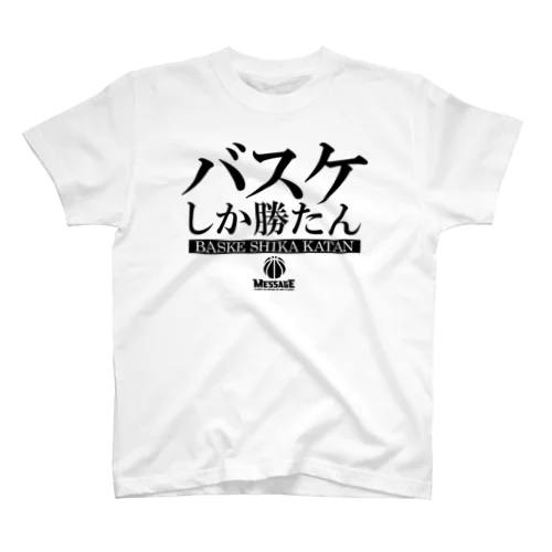 バスケしか勝たん スタンダードTシャツ