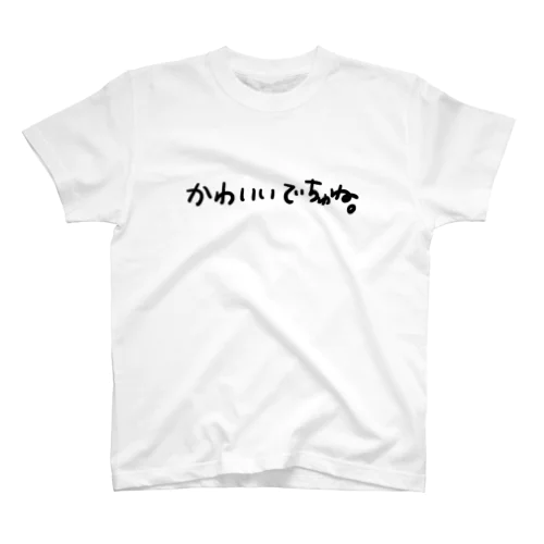 かわいいでちゅね。 Regular Fit T-Shirt