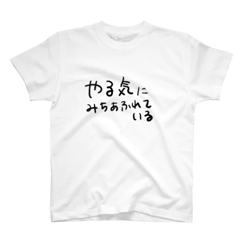 やる気にみちあふれている Regular Fit T-Shirt