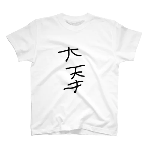 大天才 スタンダードTシャツ