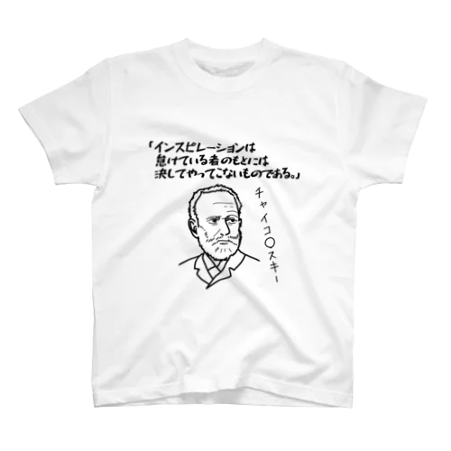 チャイコフスキー名言 スタンダードTシャツ