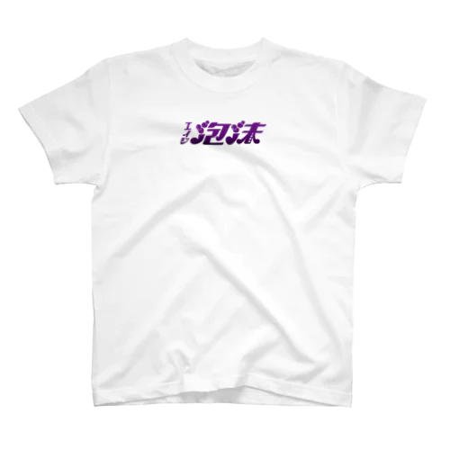 エイジ泡沫　紫ロゴ Regular Fit T-Shirt