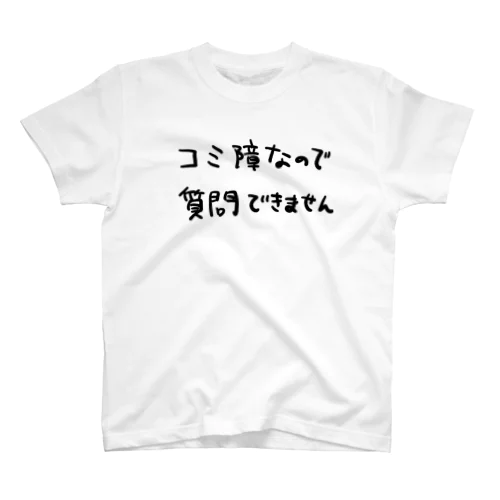 コミュ症なので質問できません スタンダードTシャツ