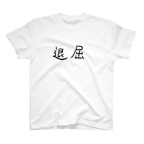 退屈 スタンダードTシャツ