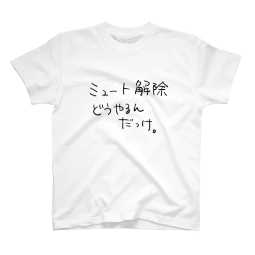 ミュート解除どうやるんだっけ Regular Fit T-Shirt