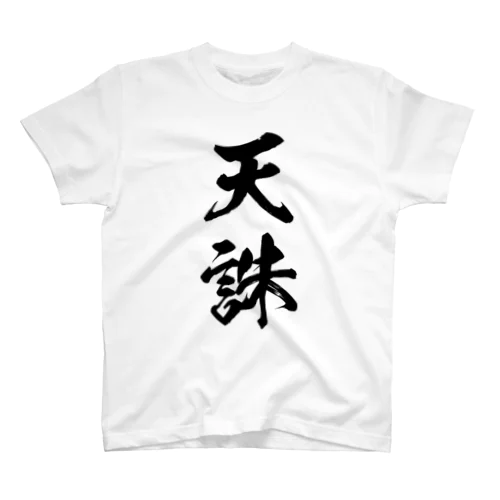 天誅（黒） スタンダードTシャツ