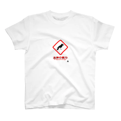 主神の眼力 Regular Fit T-Shirt