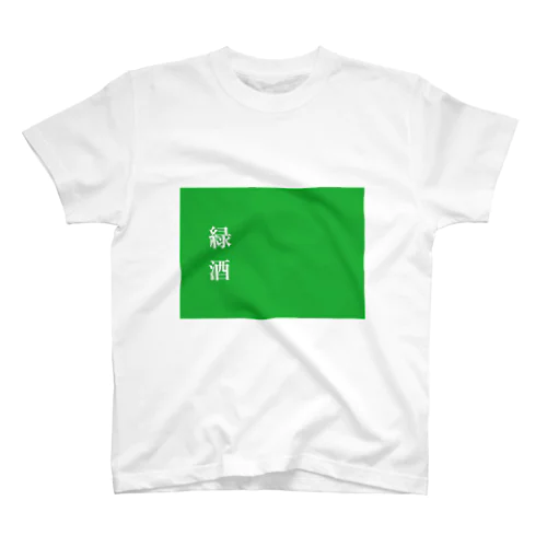 緑酒 スタンダードTシャツ