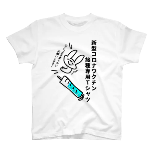 新型コロナワクチン接種しますTシャツ スタンダードTシャツ