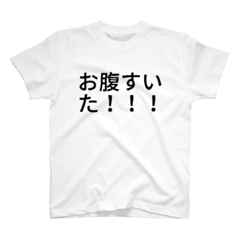 お腹すいた！！！ スタンダードTシャツ