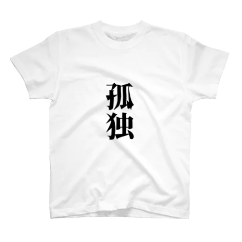 孤独(ホワイト) Regular Fit T-Shirt