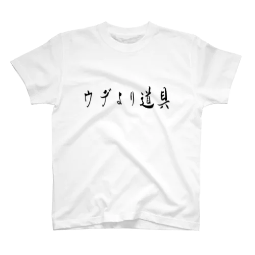 ウデより道具 Regular Fit T-Shirt