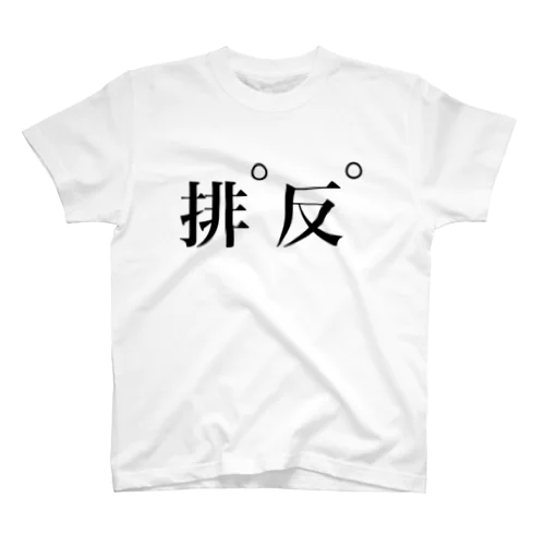 下ネタ神回避 スタンダードTシャツ