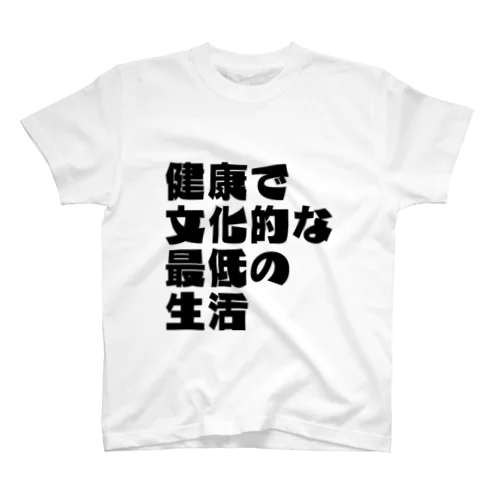 「健康で文化的な最低の生活」文字T(黒) Regular Fit T-Shirt