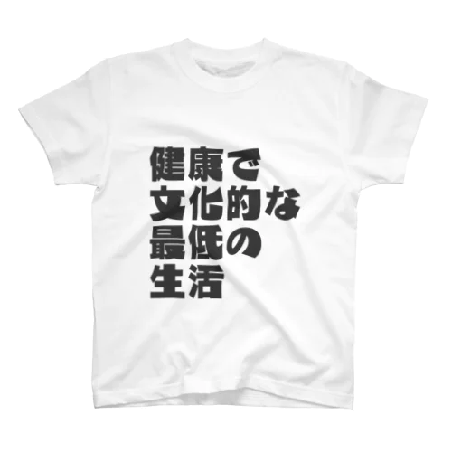 健康で文化的な最低の生活文字T(灰) Regular Fit T-Shirt