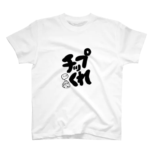 チップくれお Regular Fit T-Shirt