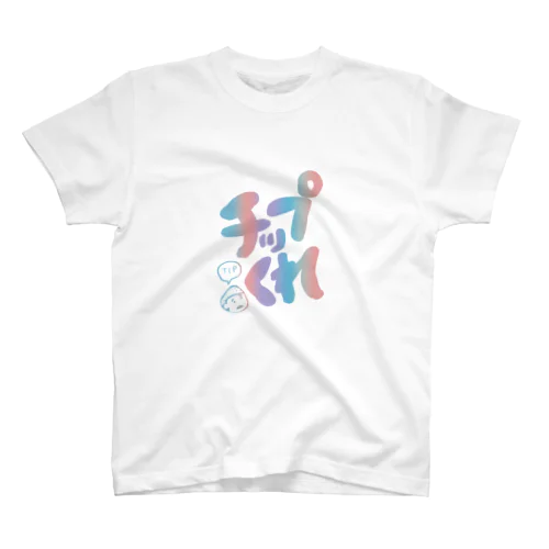 チップくれお（虹） スタンダードTシャツ