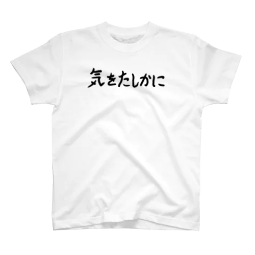 気をたしかに Regular Fit T-Shirt