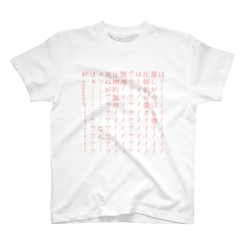 オタク、限界の叫びグッズ(推し可愛いver) Regular Fit T-Shirt