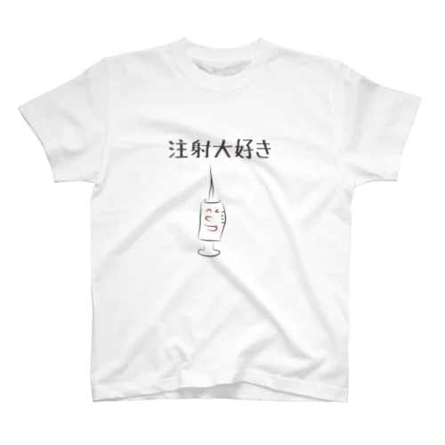 注射大好き2 スタンダードTシャツ