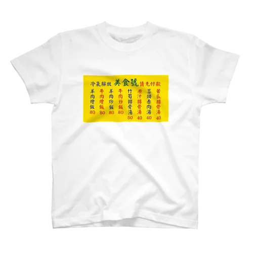 台湾美食 スタンダードTシャツ