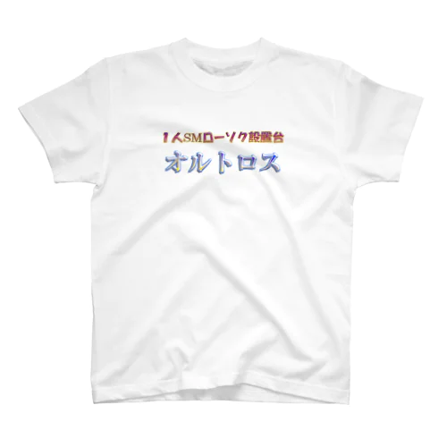 SMローソク設置台オルトロス Regular Fit T-Shirt