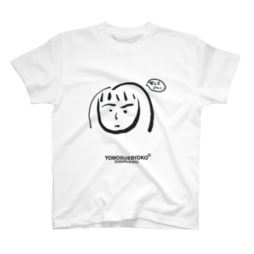 世も末涼子 スタンダードTシャツ