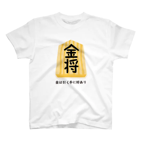 金（格言入り） スタンダードTシャツ