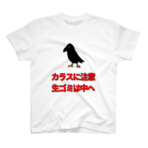 カラスに注意 スタンダードTシャツ