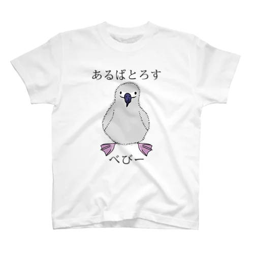 あるばとろす べびー スタンダードTシャツ