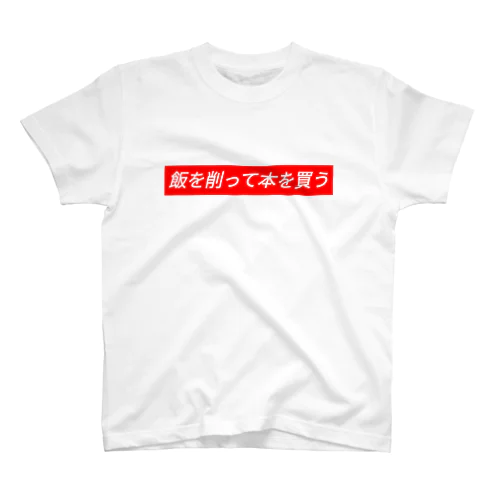 飯を削って本を買う Regular Fit T-Shirt