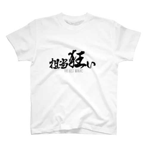 担当狂い スタンダードTシャツ