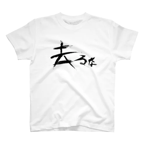 【don'tシリーズ】去るな_デジタル_黒 Regular Fit T-Shirt