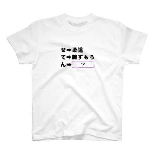 謎T-第１問 Regular Fit T-Shirt