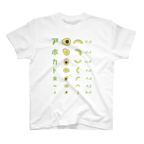 アボカド食べよ【視力検査表パロディ】 スタンダードTシャツ