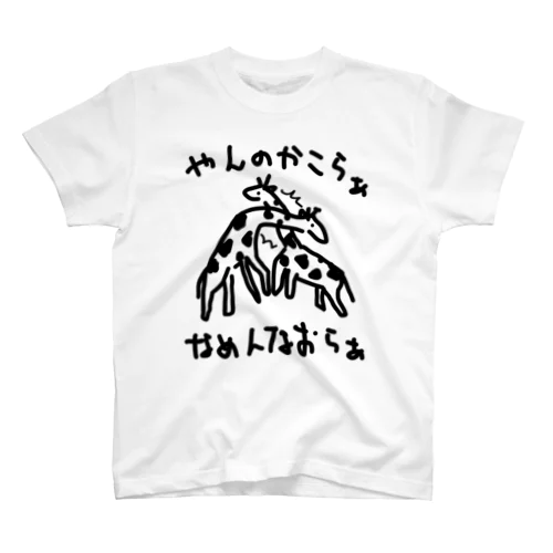 キリン(ネッキング) 티셔츠
