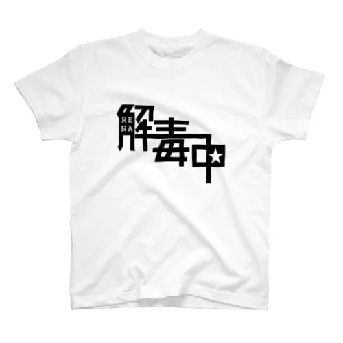 解毒中★（モノクロ） Regular Fit T-Shirt