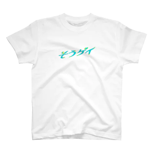 そういうゲイならもう一度逢いたい Regular Fit T-Shirt