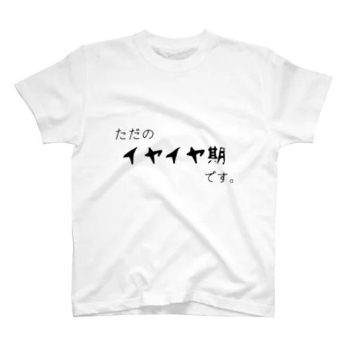 イヤイヤ期 スタンダードTシャツ