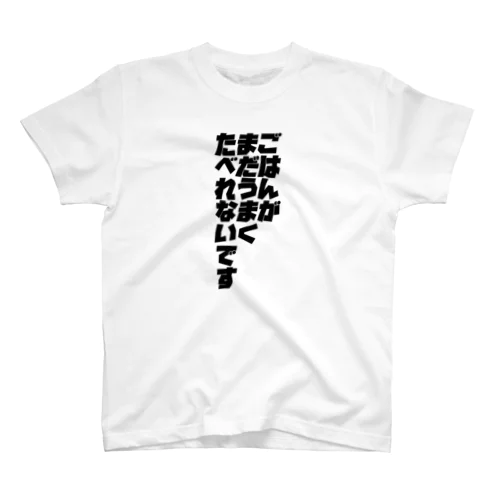 ごはんうまくたべれない Regular Fit T-Shirt